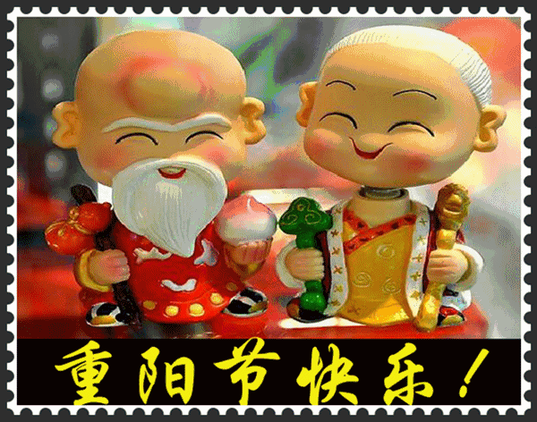 关于九九重阳节祝福的句子和动图gif