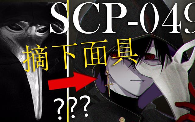 scp049摘下面具是什么样子