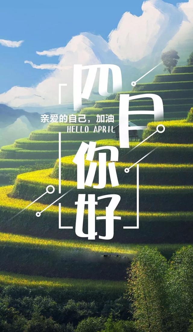四月早安心语正能量句子语录，四月励志图片文字