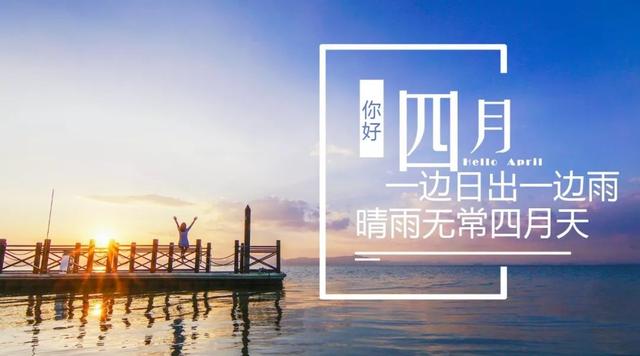 四月早安心语：愿时光不负努力， 青春不负自己