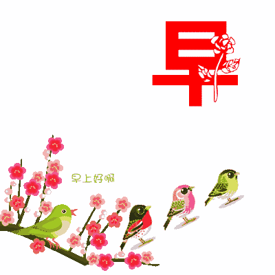 早上好动态表情，春天早上好祝福语