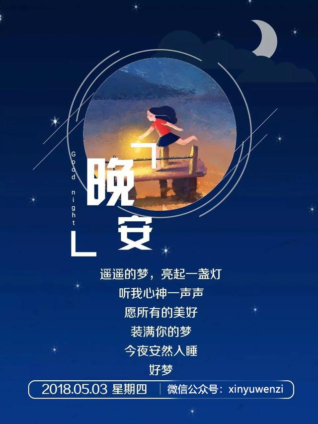 晚安心语180504：到底欠了你什么，做梦都让我难过