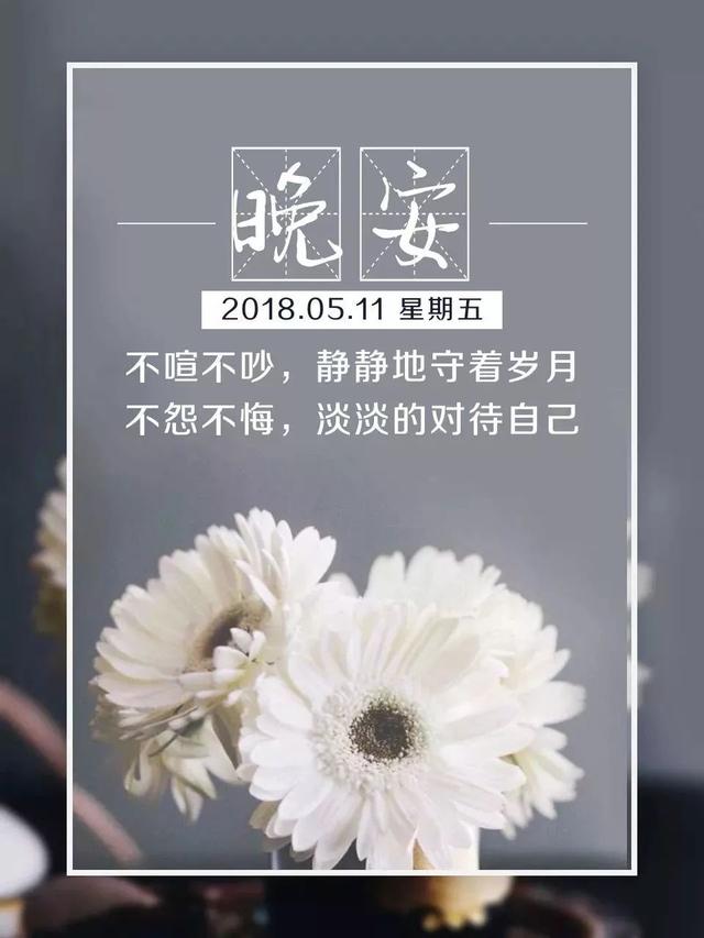 晚安心语180512：深爱之人藏心不挂嘴，久念之人在梦不在