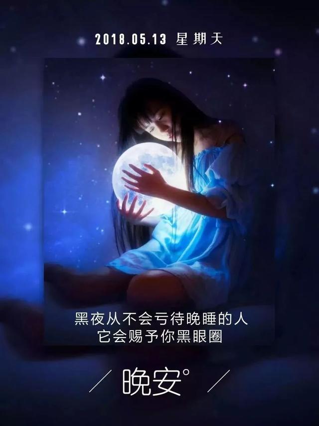 晚安心语180514：真正喜欢你的人不做情侣照样对你好