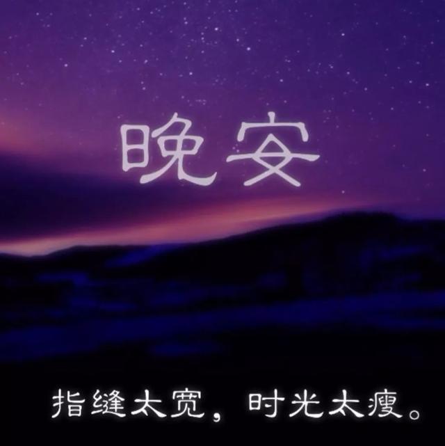 晚安心语180517：现在当个快乐的女孩，中年时当个快乐的阿姨