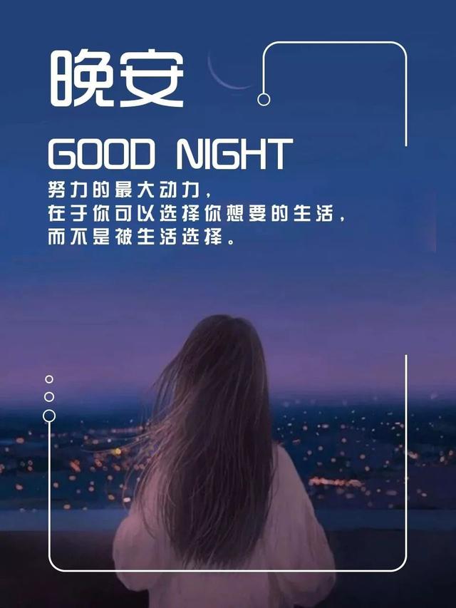晚安心语图片180529：愿你不只会安慰别人，愿你多懂心疼自己