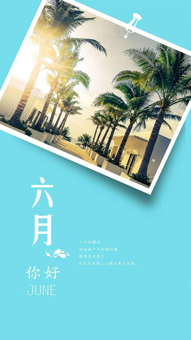 6月你好的美图大全,六月你好的图片集锦