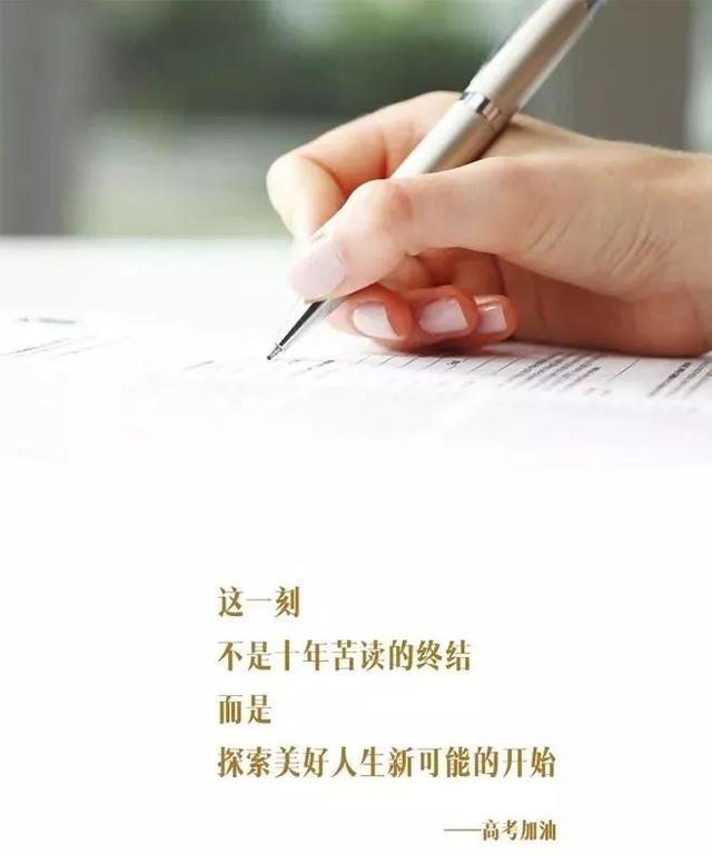 高考鼓励文字：愿你们合上笔盖的那一刻，像侠客将剑收回剑鞘般骄傲