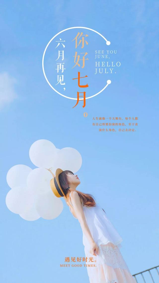 六月再见，七月你好的精美图片大全