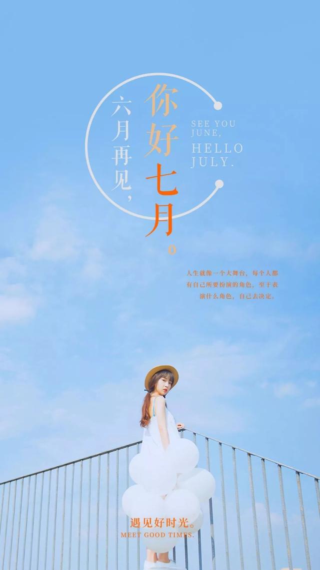 六月再见，七月你好的精美图片大全