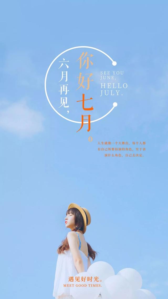 六月再见，七月你好的精美图片大全