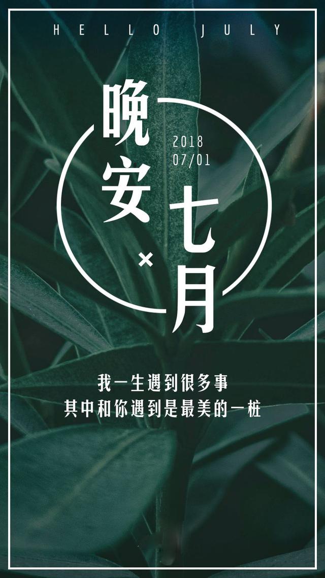 晚安心语180702：你想要的人生，只能自己给自己