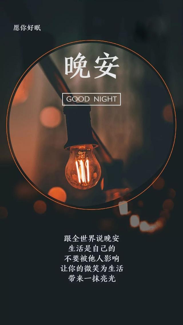 晚安心语句子180708：希望合适和喜欢能撞个满怀