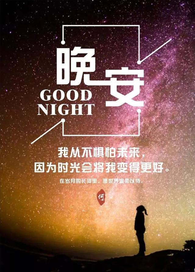 晚安心语180731：我的成熟都是假正经，我的幼稚才是真性情
