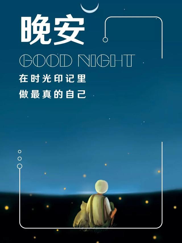 晚安心语180720：今天不多走一点，明天就要用跑的了