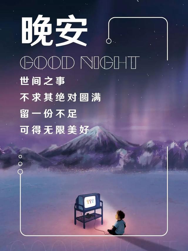 晚安心语图片180713：多做有趣的事，少见无谓的人