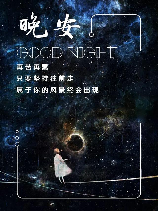 晚安心语图片180713：多做有趣的事，少见无谓的人