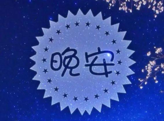 晚安心语简单的句子180801：一眼的透彻，需要经历多少的是非