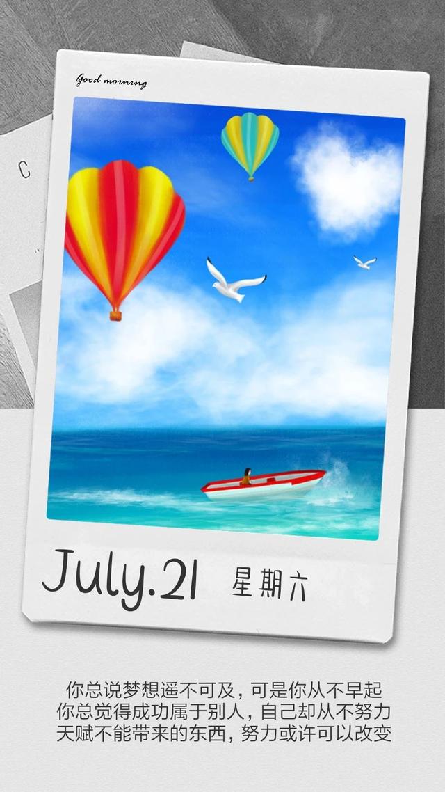 周末早安日签激励180721：有一种陷阱，叫做安逸