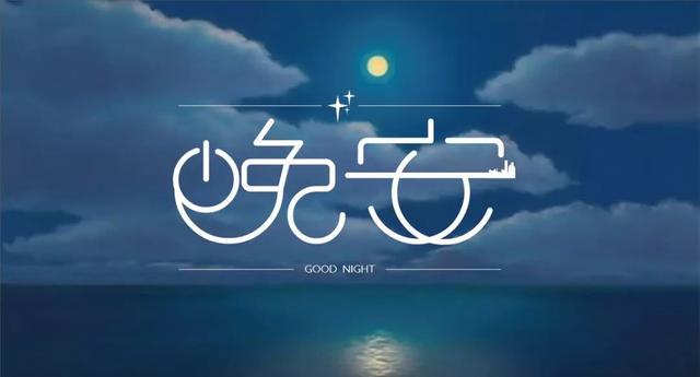 晚安心语180726：能安慰我的不是道理，是你
