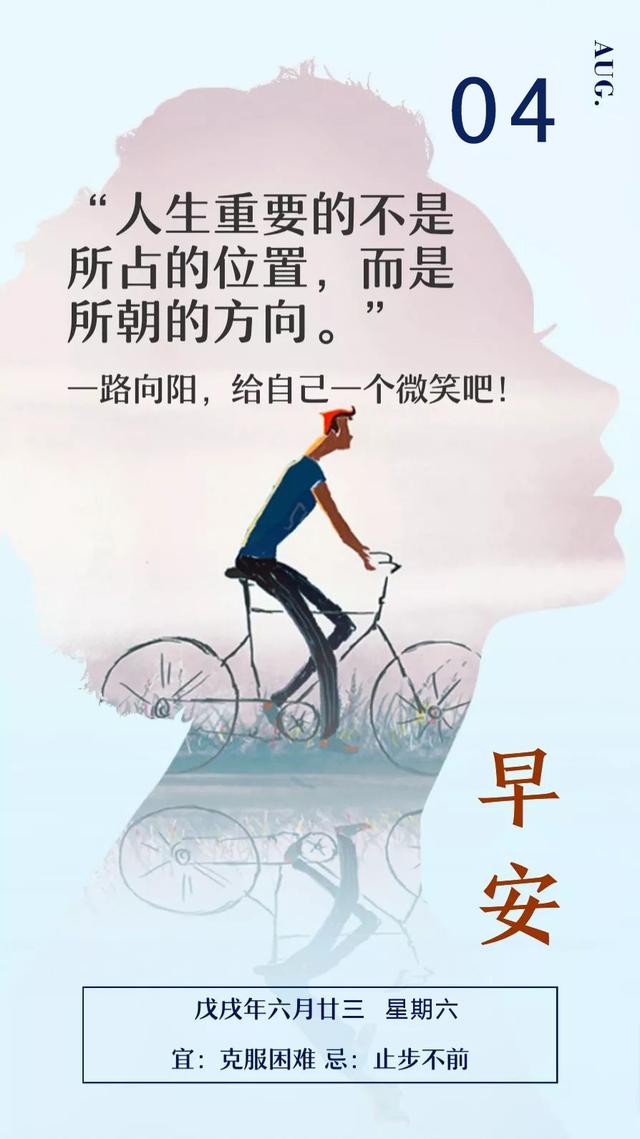 周末早安日签励志180804：活到每天，都值得直播