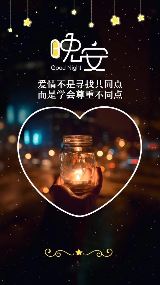 晚安心语180806：好东西可以分享，但好的人必须自己留着