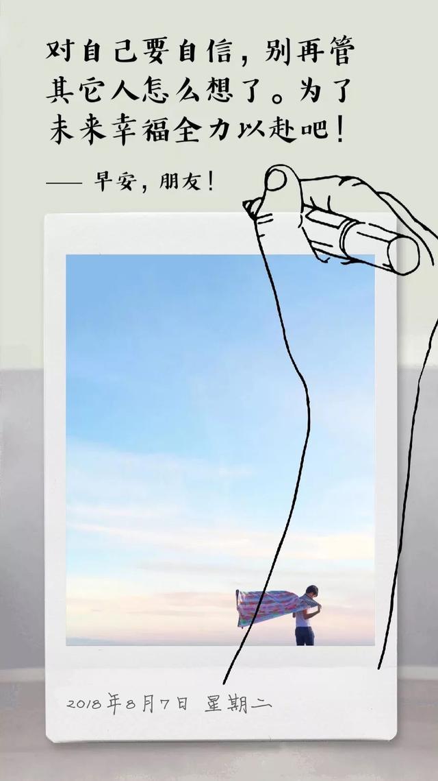 励志早安日签180807：少一点矫情，多点努力