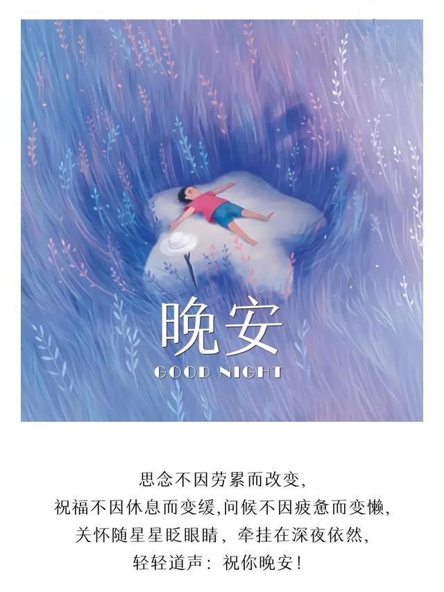 晚安心语180809：人世间有百媚千红，惟独你是我情之所钟