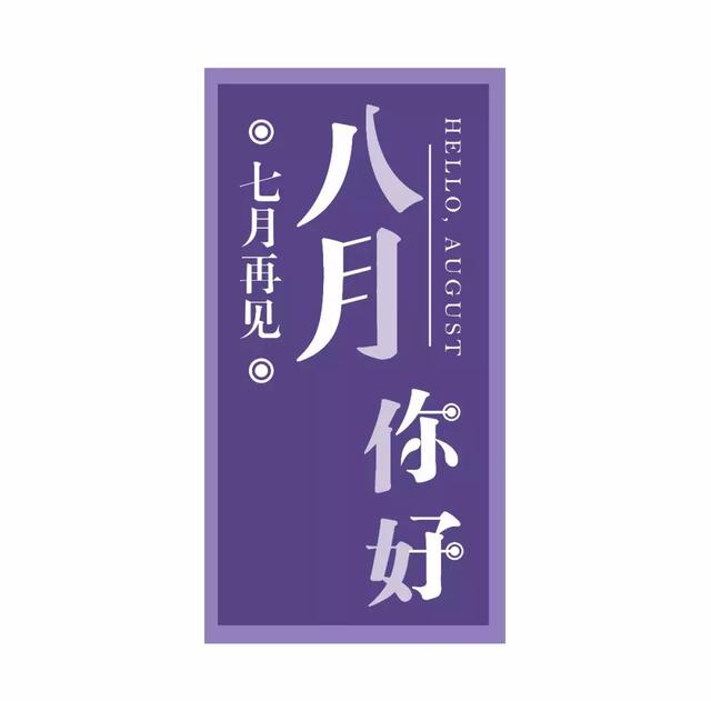 八月早安正能量问候语 8月励志早安语心情说说
