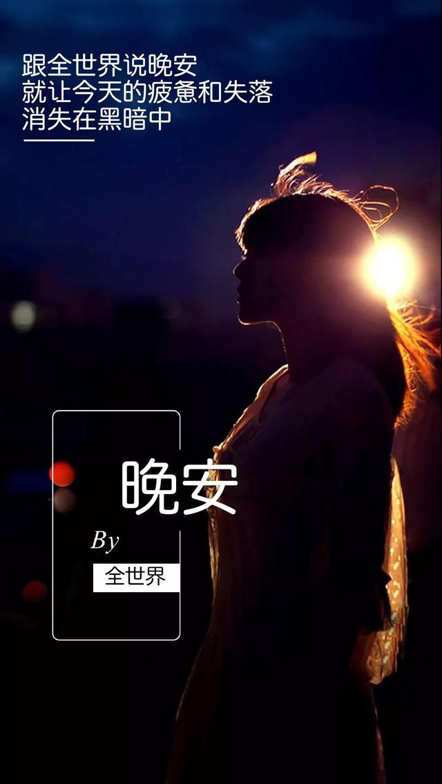 晚安心语180810：恋爱中人宛如智障，失恋的人们却像极了诗人