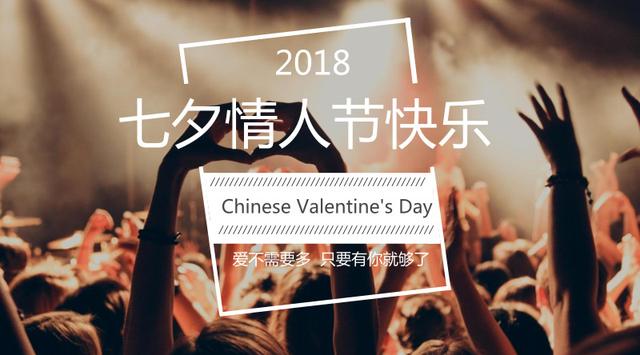 七夕情人节的精美图片大全集锦