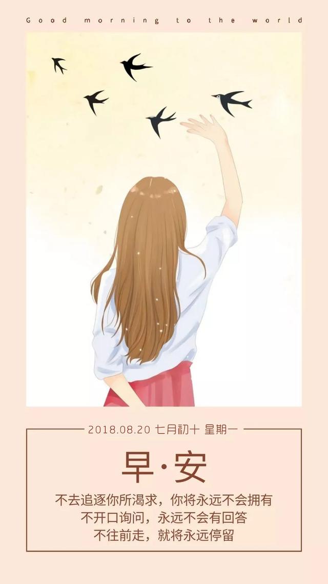 早安日签励志180820:只要在路上,就没有到达不了的远方