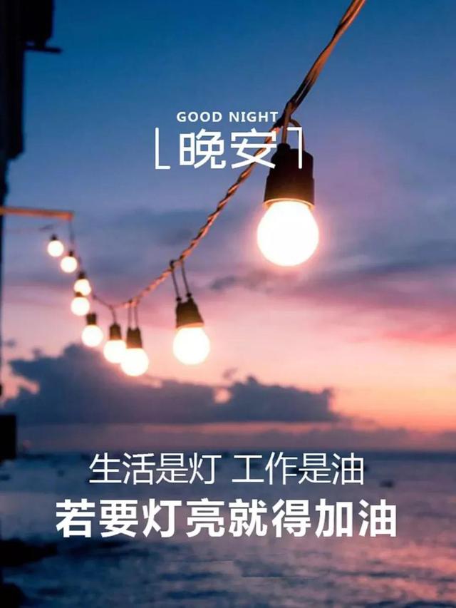 晚安心语情感180829：懒得有情有义，只想有钱有你