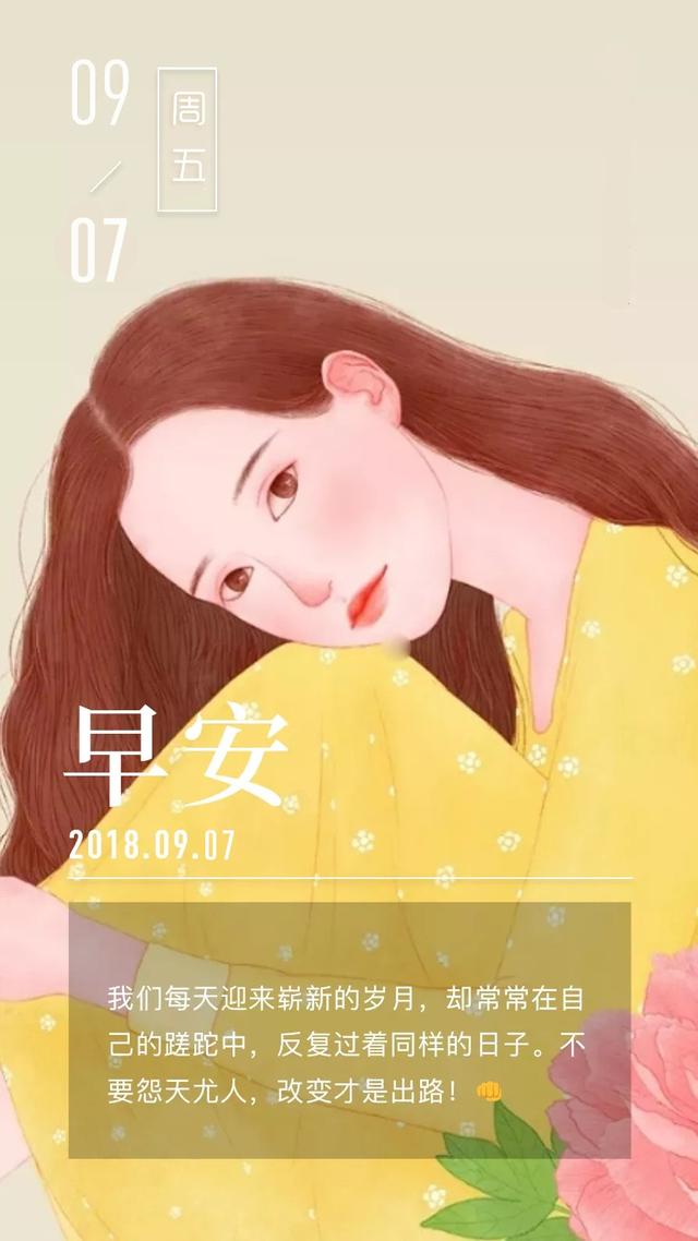 周五早安日签180907:不要怨天尤人,改变才是出路