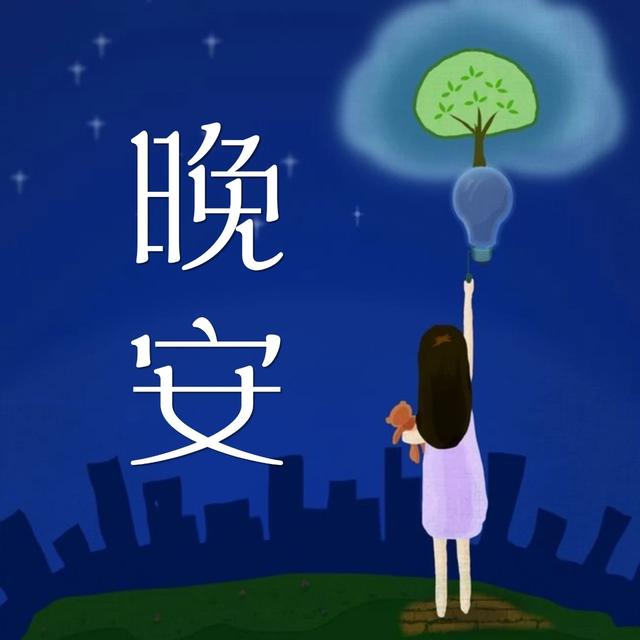 晚安心语180910：愿你病入膏肓，喜我成疾，药石无医