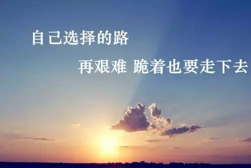 正能量早安句子180918：做个勇敢的人，学着去承受命运的每一个耳光