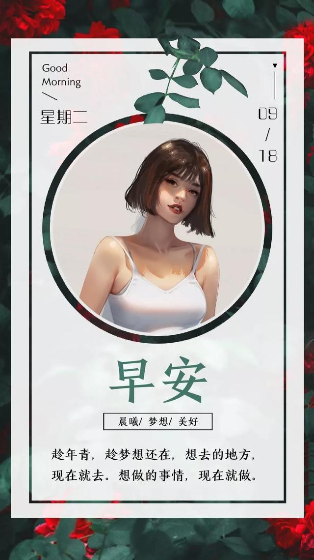 早安日签励志180918:想做的事情,现在就做