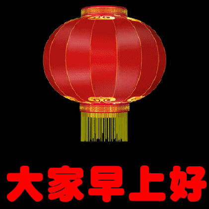 早上好的问候表情图片闪图动态，早上好问候的话