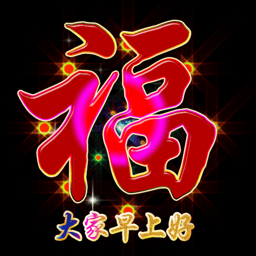 早上好的问候表情图片闪图动态，早上好问候的话