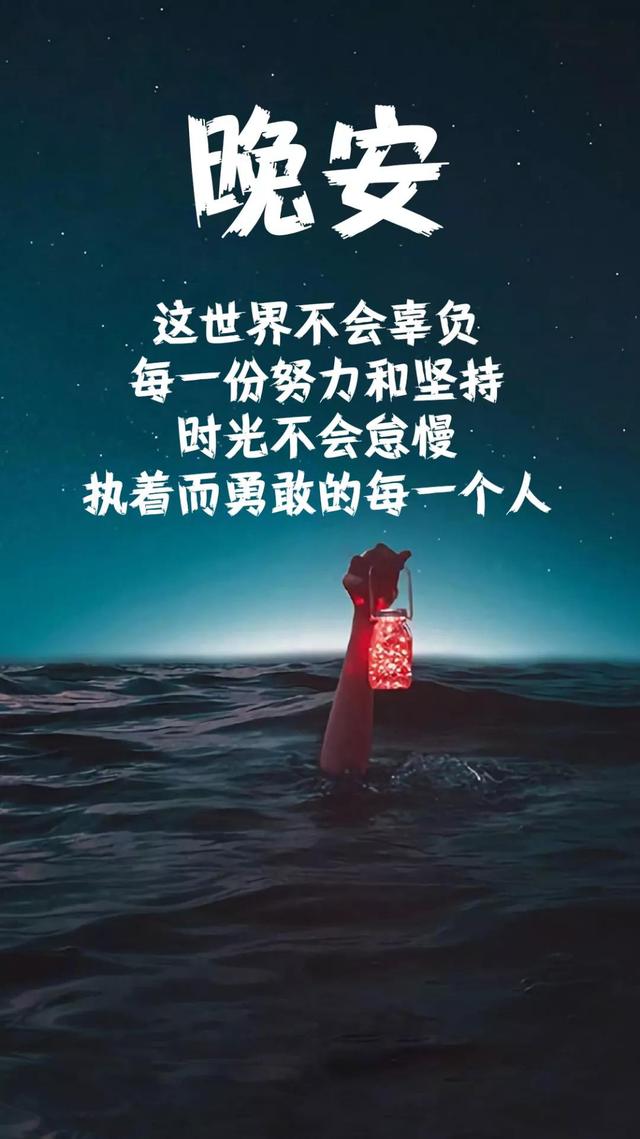 晚安心语180921：秒回是这个世上最温暖的技能