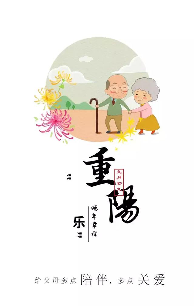 重阳节卡通配图海报重阳节祝福的话