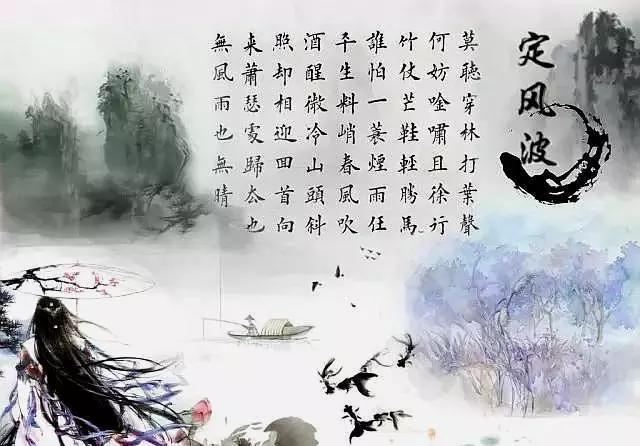 苏轼定风波一词给现在的我们留下了怎样的财富与价值