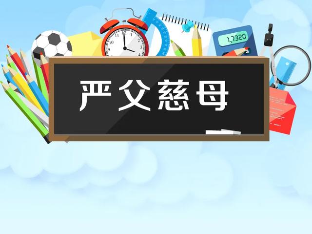 严父慈母教育出来的孩子都是胆小懦弱的吗