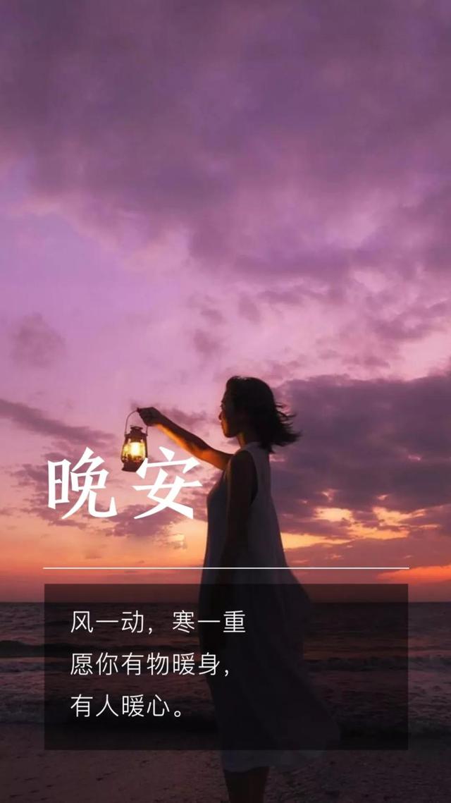 晚安心语181105：愿你有物暖身，有人暖心