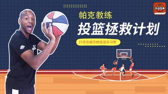 篮球投篮姿势教学 篮球耍帅的几个招式
