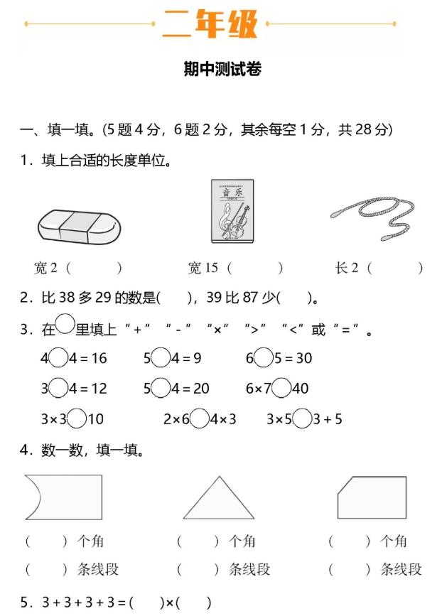 年小学二年级数学 上册 期中模拟试卷 附答案 小初高题库试卷课件教案网