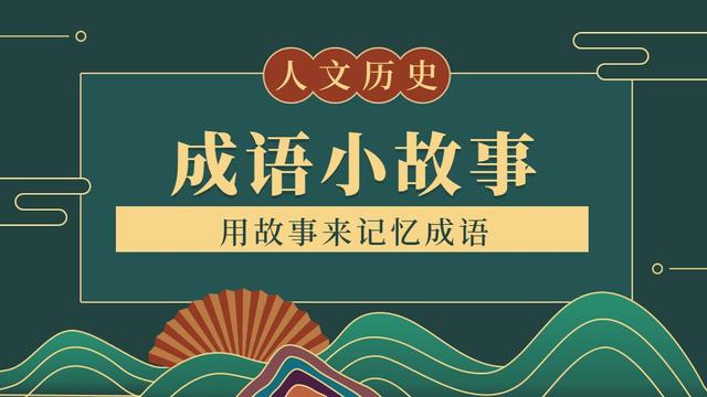 带“后”字的成语。与“后”有关的四字成语都在这里，值得收藏