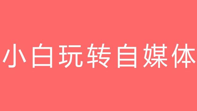 媒体是什么意思 自媒体人是什么通俗解释
