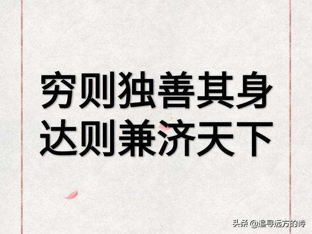 穷则独善其身达则兼济天下这里的穷和达结合现实怎么理解