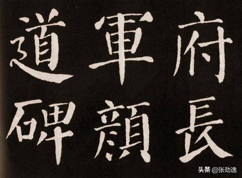 想学习颜体书法自己练怎么也不得窍有没有老师指导下感激